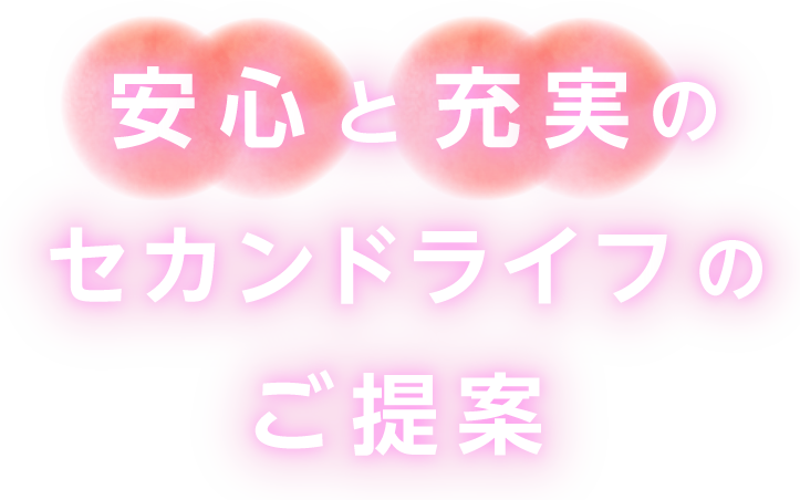 安心と充実のセカンドライフのご提案