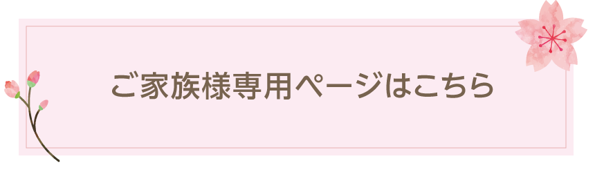 ご家族様専用ページはこちら